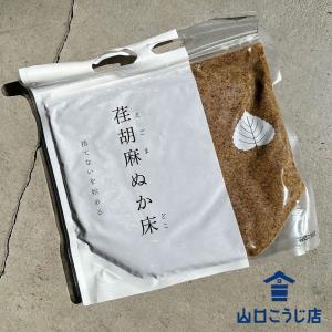 山口こうじ店 荏胡麻ぬか床 1kg ぬか床 えごまぬか床 ぬか漬け 漬物 漬け物 糠漬け ぬかづけ ぬかどこ