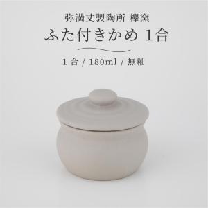 瓶 かめ 壺 ツボ/ 常滑焼0.5号丸蓋付ミニかめ /和食器 : 美濃のちゃ