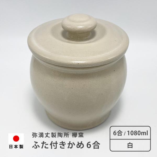 弥満丈欅窯 保存壺 ミニ壺 日本製 蓋付6合 1080ml 高田焼 白