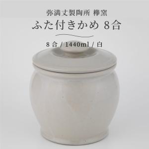 弥満丈欅窯 保存壺 ミニ壺 日本製 蓋付8合 1440ml 高田焼 白