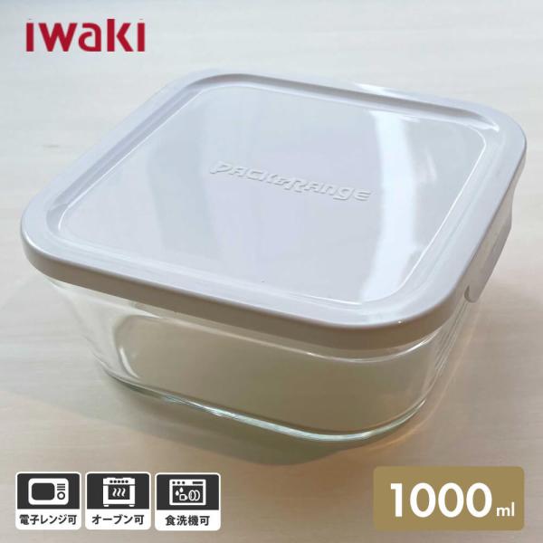 iwaki イワキ パック&amp;レンジ 1000mL CYY3247H-W 保存容器 耐熱ガラス BOX...