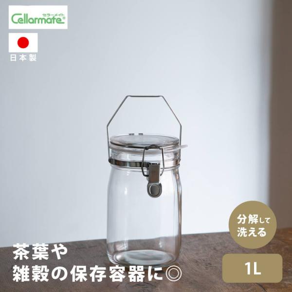 星硝 セラーメイト 取手付 密封びん 1L ガラス瓶 保存瓶