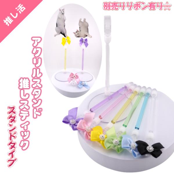 【スティック6色リボン付き】アクリルスタンド 推しスティック アクスタ アイドル アニメ ペット 漫...