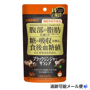 オリヒロ ブラックジンジャーサラシア 60粒 30日分 ダイエット サラシア ブラックジンジャー サラシヤ サプリ BMI 油 糖分 油分 脂肪 糖の吸収｜cordial