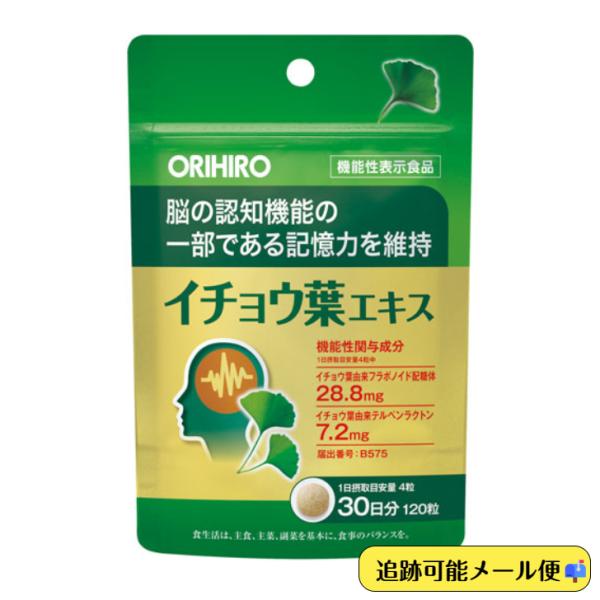 オリヒロ 機能性表示食品イチョウ葉エキス 120粒 30日分 脳 認知機能 記憶力 維持 サポート ...