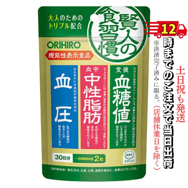 オリヒロ 賢人の食習慣 60粒入り 30日分 機能性表示食品 血糖値 中性脂肪 血圧 サラシア由来サ...