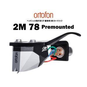 ortofon 2M 78 Premounted オルトフォン SP盤専用の2M 78にヘッドシェル取付済 プリマウンテッド モデル｜core