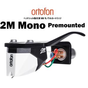 ortofon 2M Mono Premounted オルトフォン モノラル仕様の2M Mono にヘッドシェル取付済 プリマウンテッド モデル｜core
