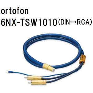 ortofon　6NX-TSW1010 (1.2m) オルトフォン フォノケーブル(DIN→RCA)