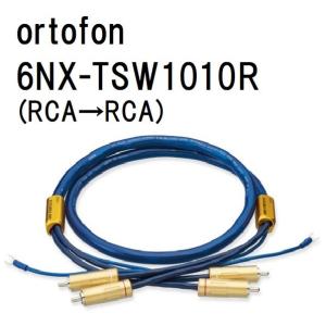 ortofon 6NX-TSW1010R (1.2m) オルトフォン フォノケーブル(RCA→RCA)