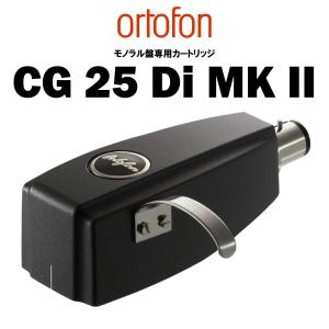 ortofon　CG 25 Di MKII オルトフォン LPモノラル専用MCカートリッジ｜core