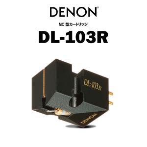 DENON DL-103R  デノン MCカートリッジ