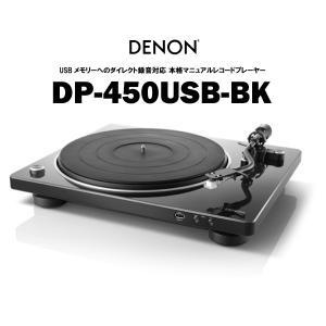 DENON　DP-450USB-BK 新品 デノン アナログプレーヤー USBメモリーへのダイレクト録音対応