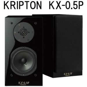 KRIPTON KX-0.5P(ペア)  クリプトン 密閉型スピーカー kx0.5P【CD 3枚プレゼント 2024/2/29迄】｜core