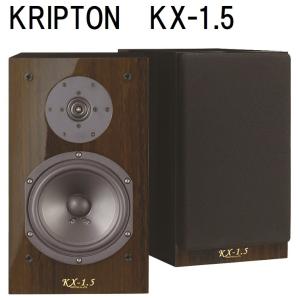 KRIPTON KX-1.5(ペア) クリプトン 密閉型スピーカー CD 3枚プレゼント 2024/2/29迄