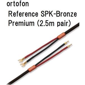ortofon Reference SPK-Bronze Premium(2.5mペア)【受注生産品・納期約1ヶ月】オルトフォン スピーカーケーブル｜core