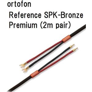 ortofon Reference SPK-Bronze Premium(2mペア)【受注生産品・納期約1ヶ月】オルトフォン スピーカーケーブル｜core