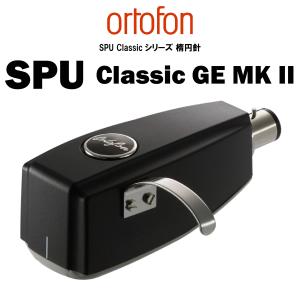 ortofon　SPU Classic GE Mkll(楕円針) オルトフォン MCカートリッジ｜core
