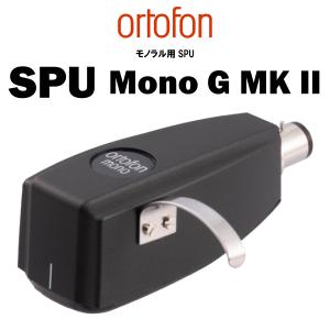 ortofon　SPU Mono G MKII　オルトフォン LPモノラル専用MCカートリッジ｜core