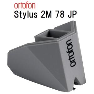 ortofon Stylus 2M 78 JP オルトフォン 2M 78用交換針｜core