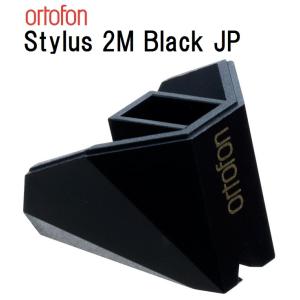 ortofon Stylus 2M Black JP オルトフォン 2M Black用交換針｜core