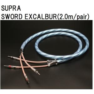 SUPRA SWORD EXCALIBUR(2.0m/ペア) スープラ スォード エクスカリバー スピーカーケーブル｜core