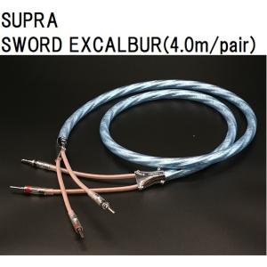 SUPRA SWORD EXCALIBUR(4.0m/ペア) スープラ スォード エクスカリバー スピーカーケーブル｜core