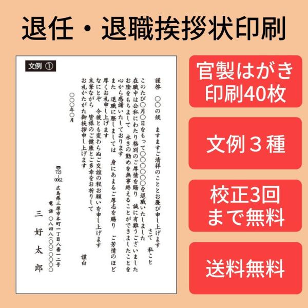 退職挨拶状　退任挨拶状（官製はがき枚数40枚）モノクロ印刷　校正有