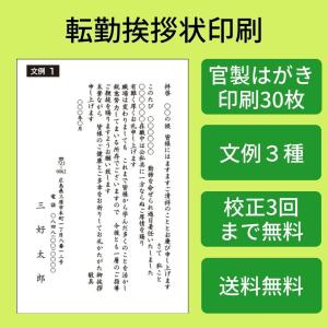 転勤挨拶状　転勤はがき（官製はがき枚数30枚）モノクロ印刷　校正有｜corearu