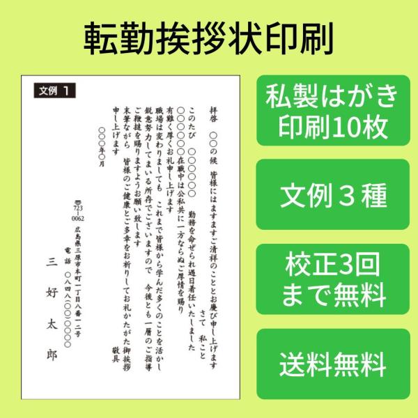 転勤挨拶状　転勤はがき（私製はがき枚数10枚）モノクロ印刷　校正有