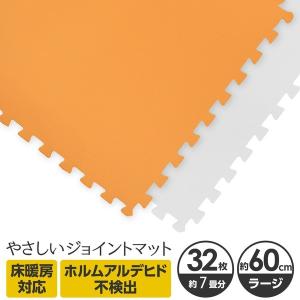 大人気やさしいジョイントマット 約7畳 32枚入 本体 ラージサイズ 60cm 60cm クッションマット 即納最大半額 オレンジ ホワイト 大判 床暖房対応 赤ちゃんマット
