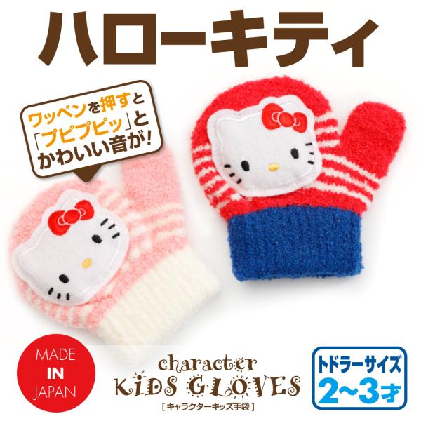 手袋 キッズ ハローキティ 笛付き 音が鳴る トドラー  2才から3才頃 女の子 子供用 幼児 ベビ...
