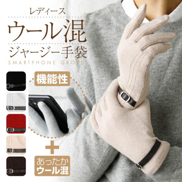 手袋 レディース 暖かい スマホ対応 かわいい スマホ 冬 防寒 指あり 5本指 ウール混 ジャージ...