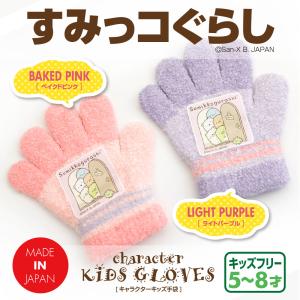 すみっコぐらし 手袋 キッズ 女の子 子供用 5才から8才頃 日本製 のびのび 冬 指あり 5本指 送料無料 クリスマス プレゼント