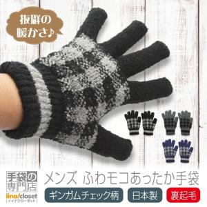 手袋 メンズ 裏起毛 暖かい 冬 かっこいい ニット 手作業 ふわモコ ギンガムチェック 日本製 プレゼント ギフト 送料無料