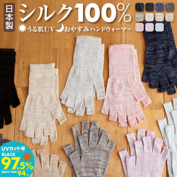 【最大300円OFFクーポン！】 シルク100% uv手袋 日本製 指なし 指切りー UVカット ナ...