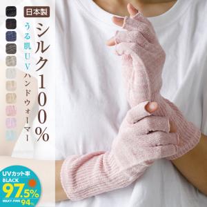 UVカット ハンドウォーマー 手袋 ショート シルク100% 夏 春 おやすみ 日本製 指出し 指なし 肌荒れ 手荒れ 冷え取り スマホ 冷房 送料無料