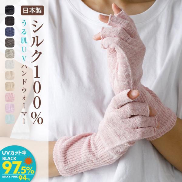 シルク100% uv手袋 日本製 指なし 指切りー UVカット ナイトケア ハンドウォーマー レディ...