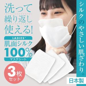 日本製 洗える マスクシート 3枚セット 肌面シルク100％