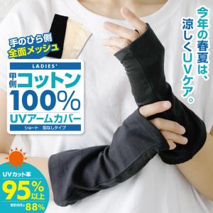 アームカバー UVカット 手袋 ショート 春 夏 レディース 指なし 指出し おしゃれ 薄手 涼しい スマホ メッシュ 甲側 綿 コットン100% プレゼント