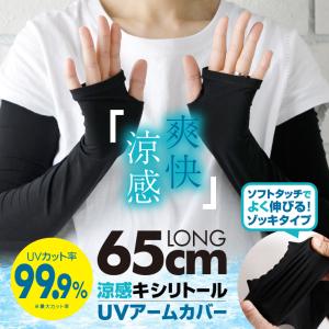 UVカット率99.9% 冷感 キシリトール加工 アームカバー