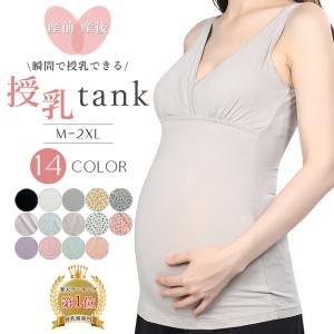 洗濯に強い！瞬間DE授乳ブラタンクトップ キャミソール
