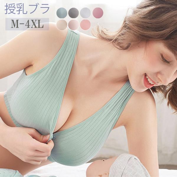 【在庫入れ替えSALE最大74%OFF】M-4XL 授乳 ブラ ブラジャー マタニティ 下着 インナ...