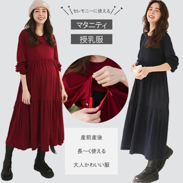 【在庫入れ替えSALE最大74%OFF】マタニティ 服 妊婦服 授乳服 ワンピース 安い おしゃれ ...