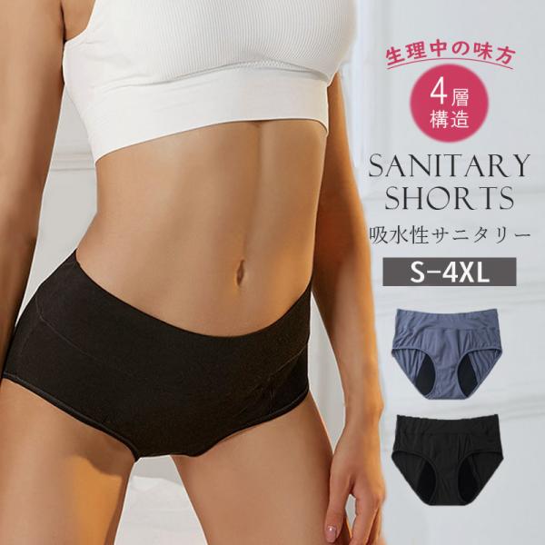 吸水ショーツ 4層構造 生理 ショーツ サニタリーショーツ レディース おりもの 尿もれ 生理用品 ...
