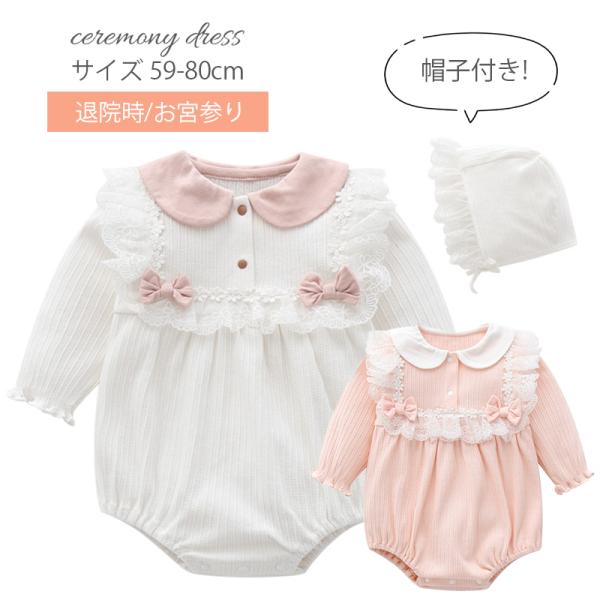 セレモニードレス 女の子 帽子付き ベビードレス お宮参り 退院 新生児 白 ピンク 長袖 出産祝い...