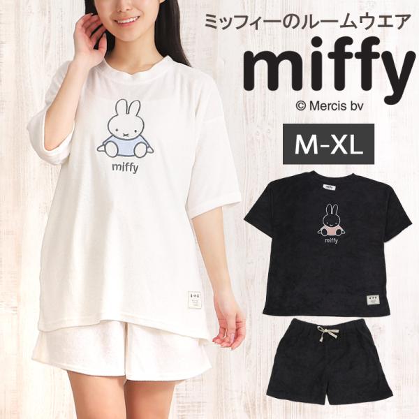 【Miffy】ミッフィー ルームウェア パイル生地 上下セット レディース 春 夏 パジャマ 可愛い...