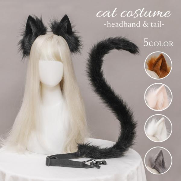 コスプレ 猫耳 尻尾 セット かわいい ネコ耳 もふもふ コスチューム 小物 カチューシャ ハロウィ...