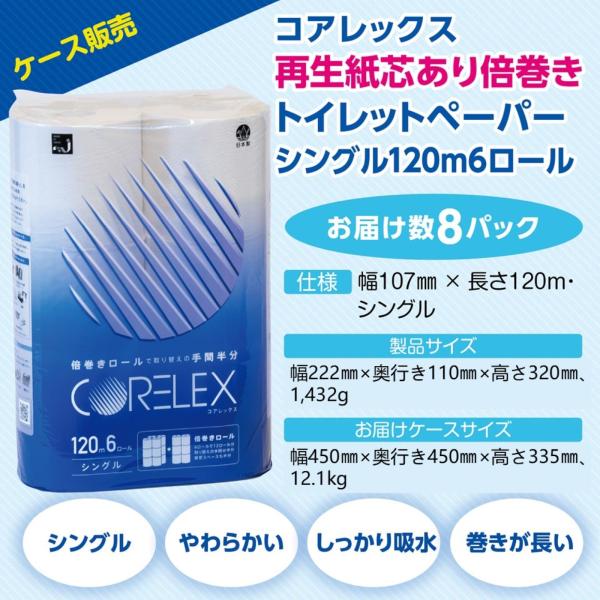 【ケース販売】コアレックス 再生紙芯あり倍巻きトイレットペーパー120ｍシングル6ロール8パック入り...