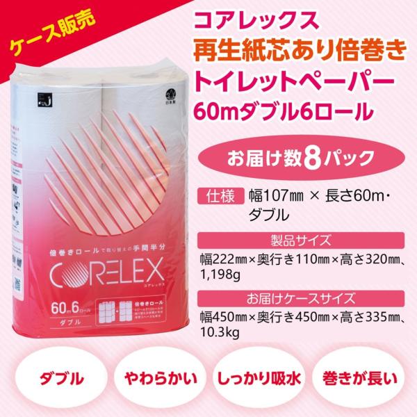 【ケース販売】コアレックス 再生紙芯あり倍巻きトイレットペーパー60ｍダブル6ロール8パック入り（4...
